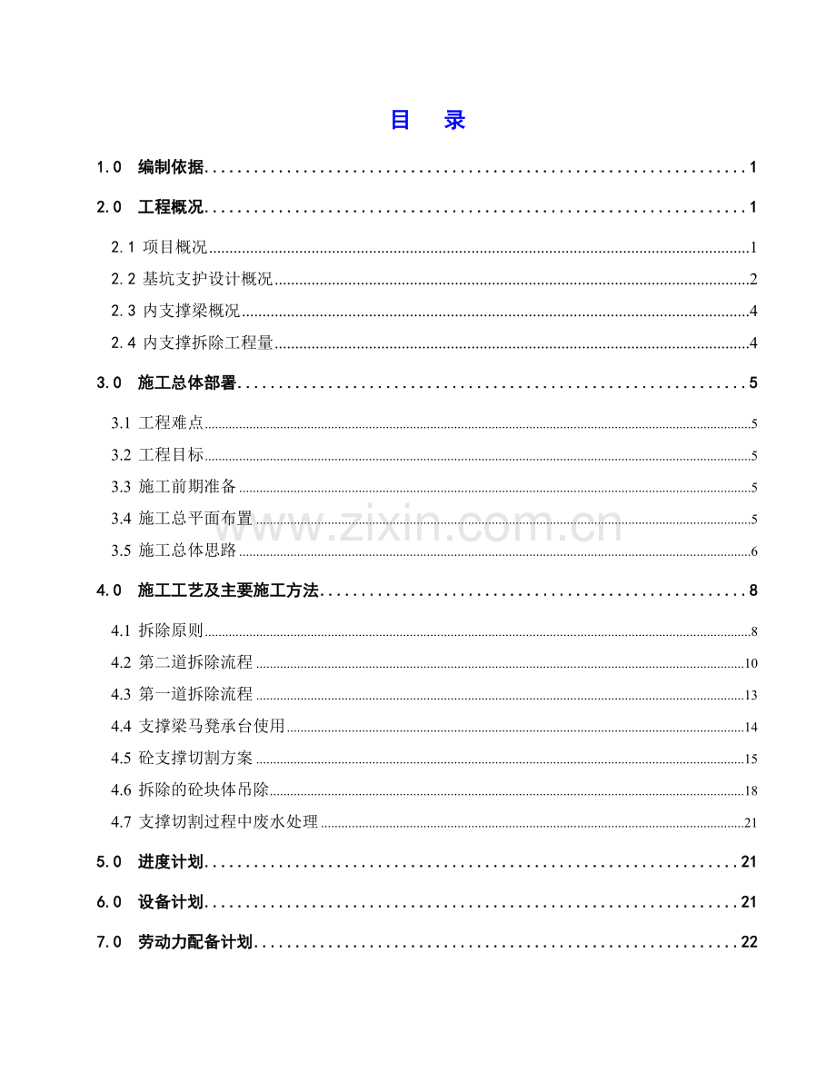 基坑内支撑拆除安全专项施工方案-20170615.docx_第1页