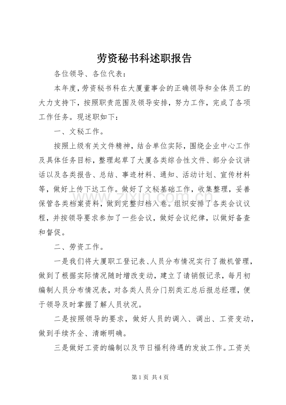劳资秘书科述职报告.docx_第1页