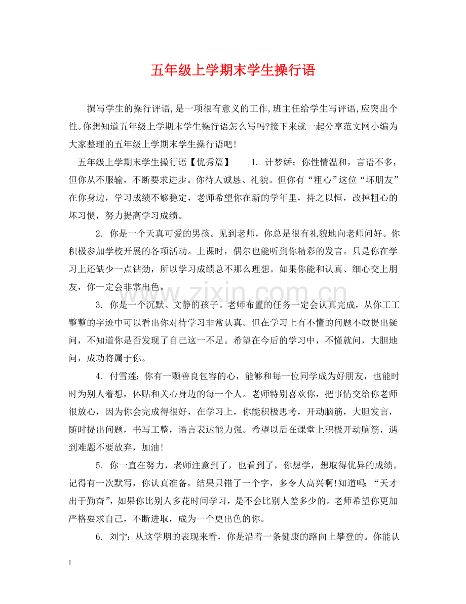 五年级上学期末学生操行语.doc_第1页