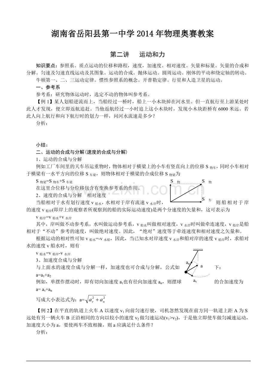 湖南省岳阳县第一中学物理奥赛教案+第二讲+运动和力.doc_第1页