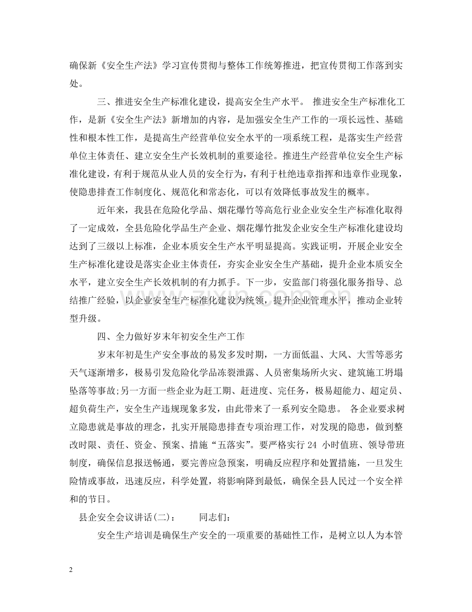 县企安全会议讲话 .doc_第2页