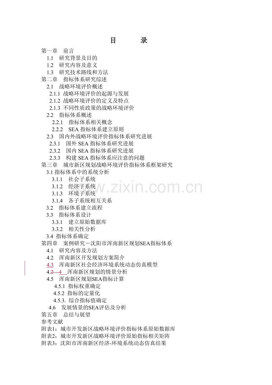 城市新区规划战略环境评价指标体系研究( 43页).docx_第2页
