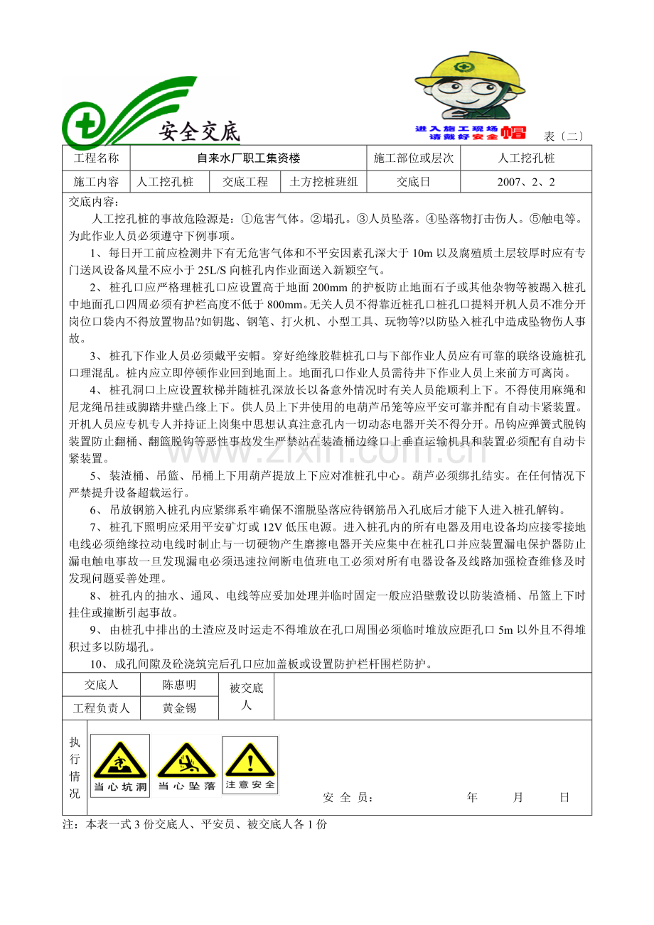自来水厂职工集资楼人工挖孔桩安全交底.doc_第1页