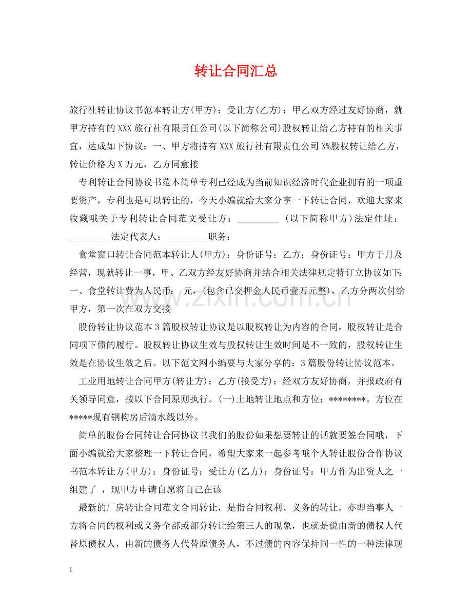 转让合同汇总 .doc_第1页