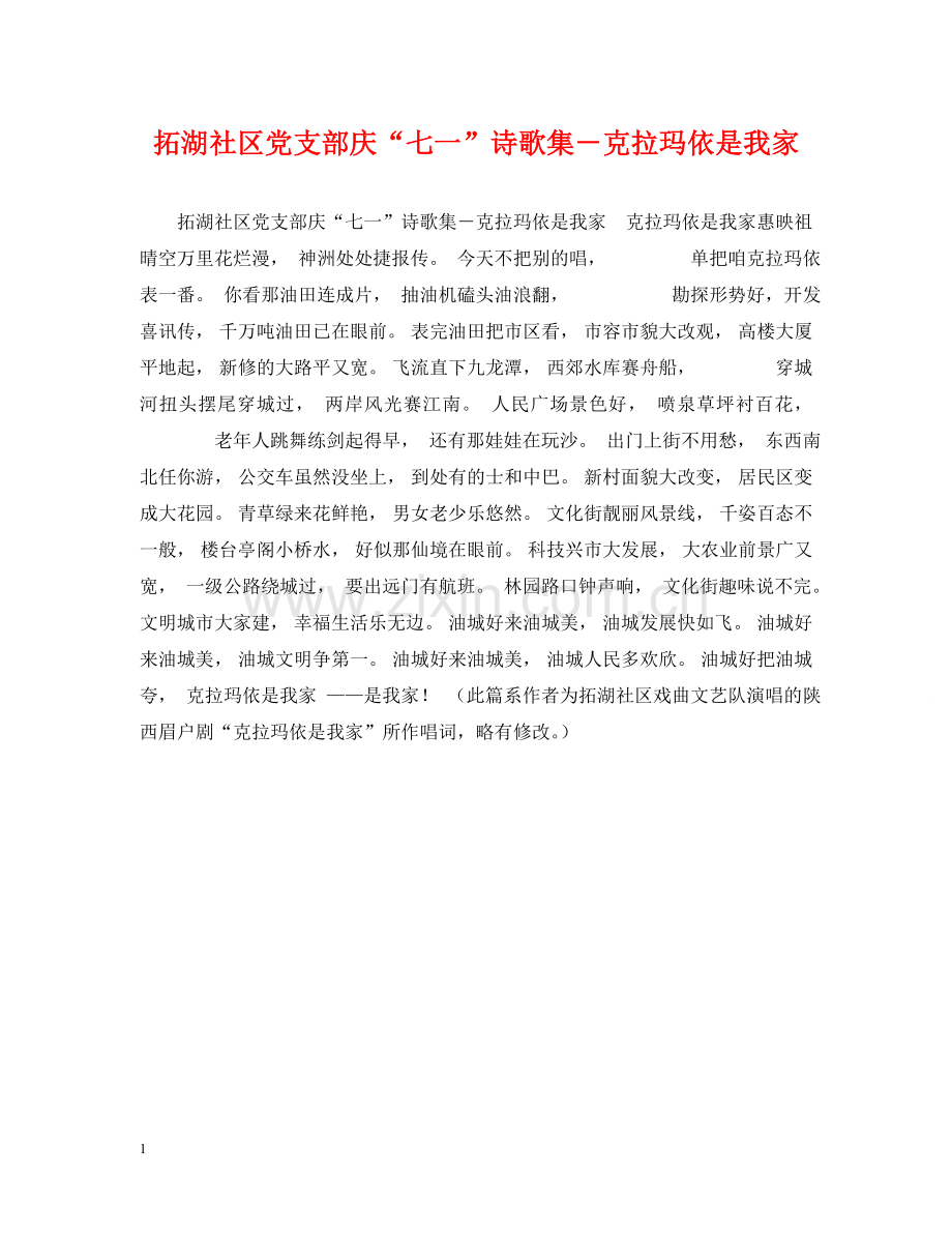 拓湖社区党支部庆“七一”诗歌集－克拉玛依是我家 .doc_第1页