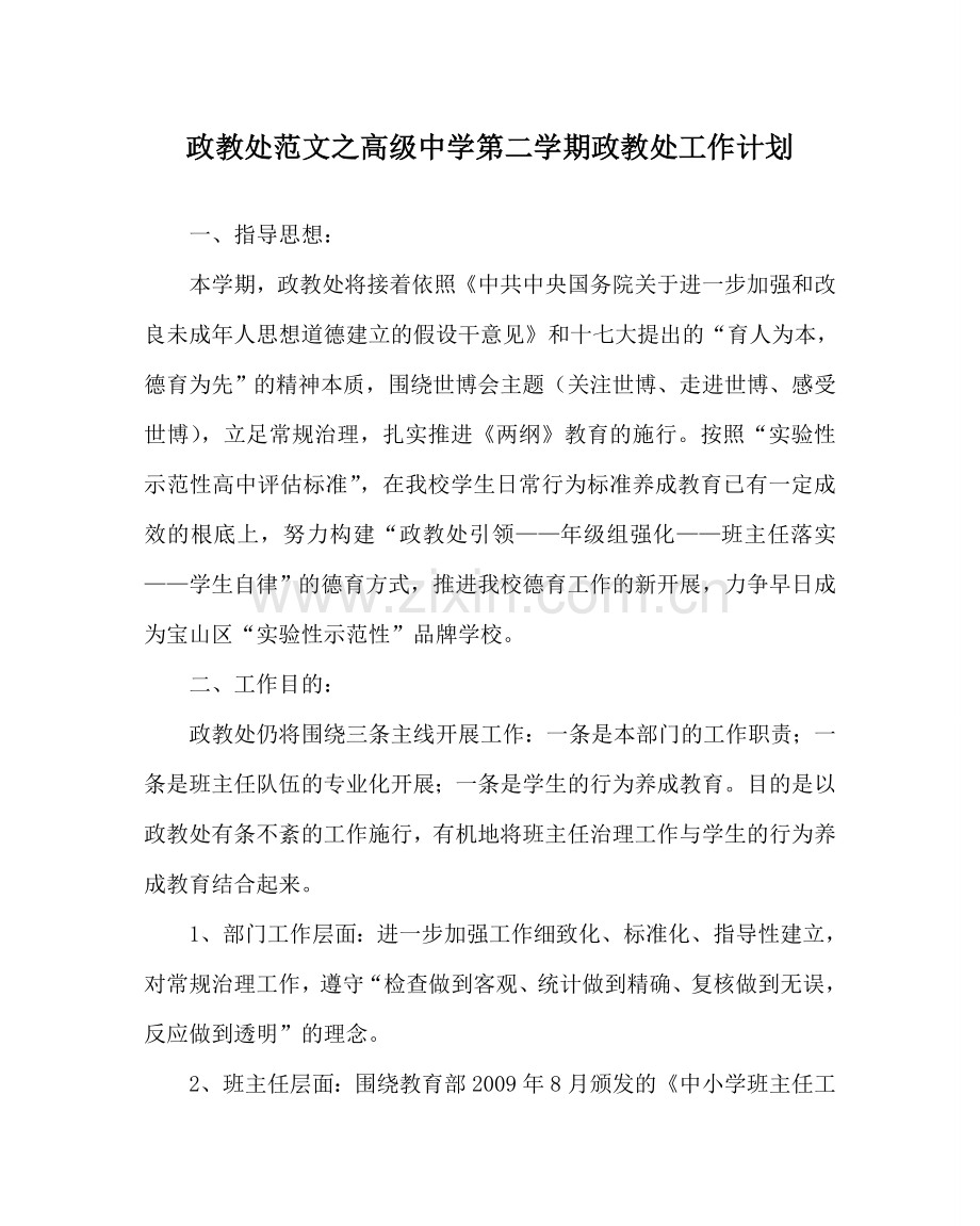 政教处范文高级第二学期政教处工作计划 .doc_第1页