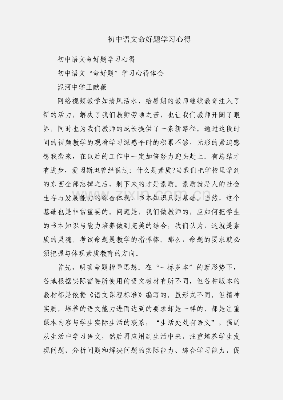 初中语文命好题学习心得.docx_第1页