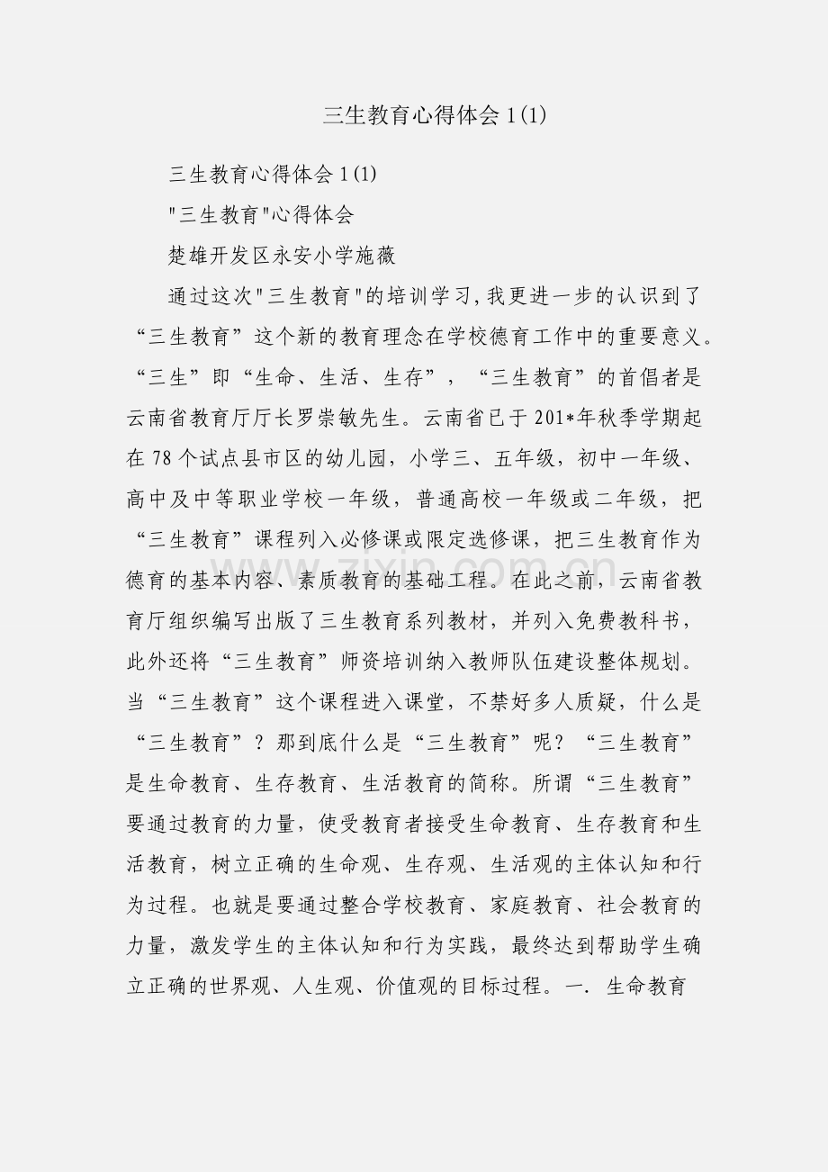 三生教育心得体会1(1).docx_第1页