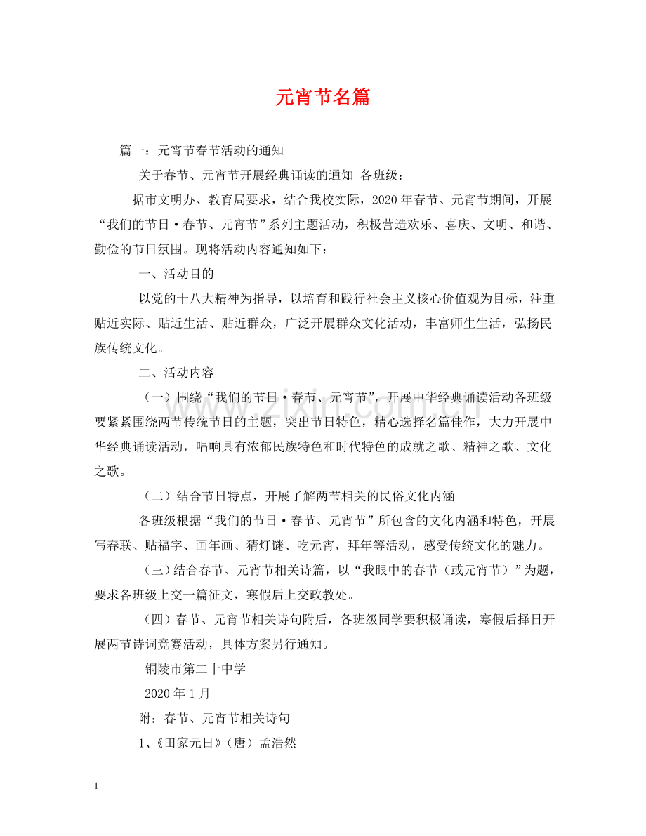 元宵节名篇.doc_第1页