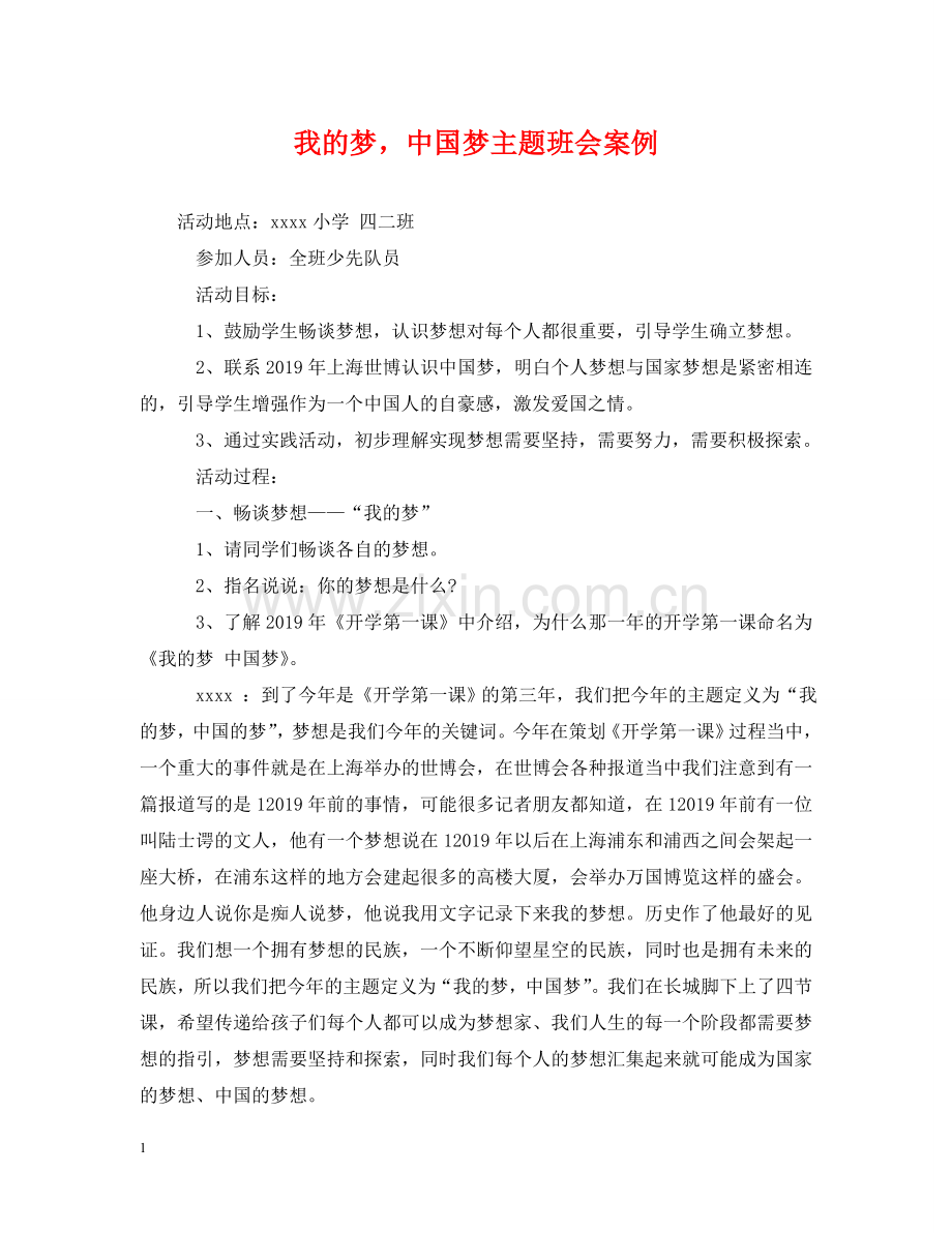 我的梦中国梦主题班会案例 .doc_第1页