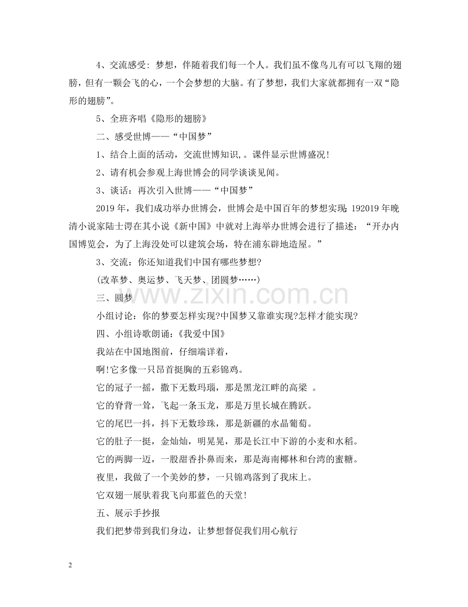 我的梦中国梦主题班会案例 .doc_第2页