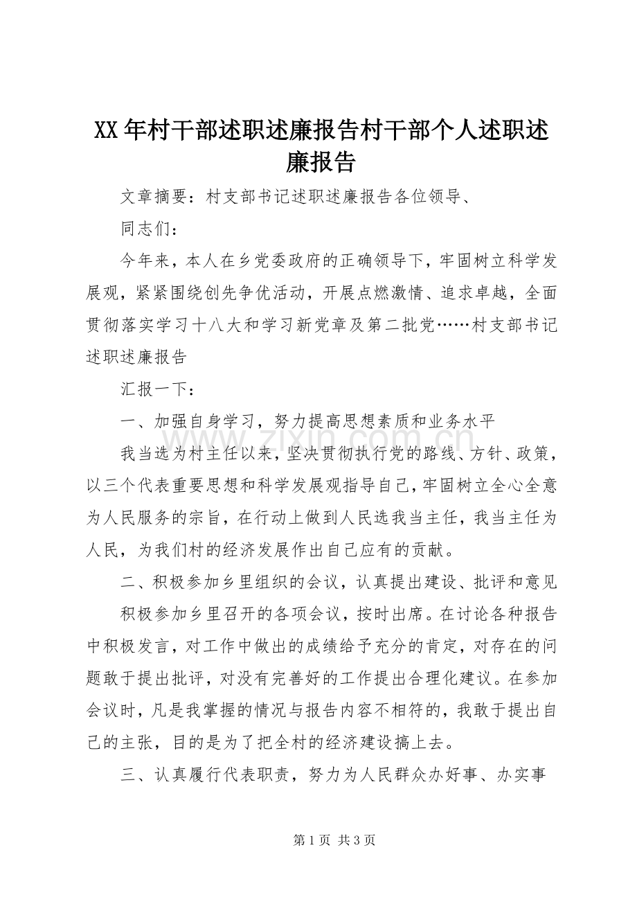 XX年村干部述职述廉报告村干部个人述职述廉报告.docx_第1页