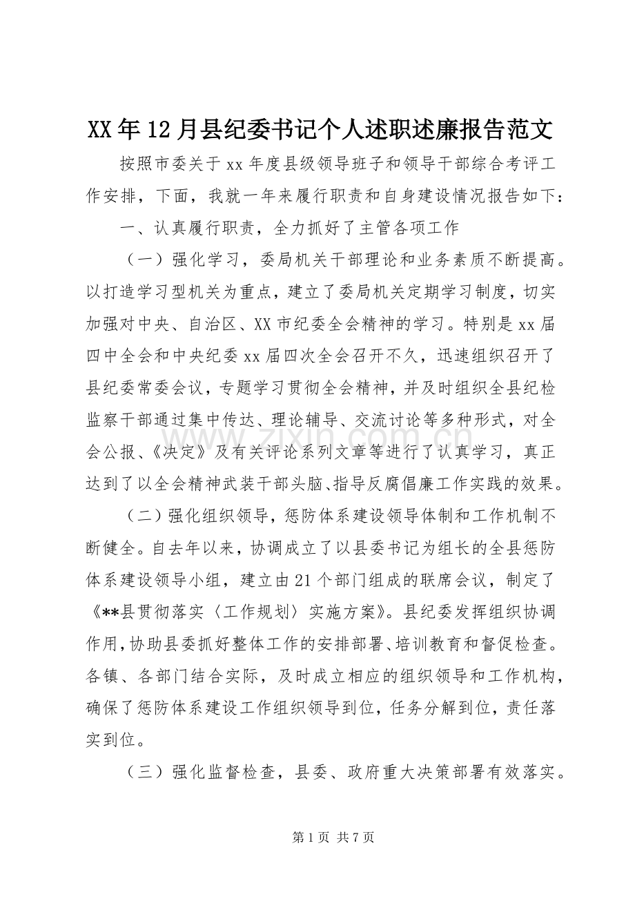 XX年12月县纪委书记个人述职述廉报告范文.docx_第1页