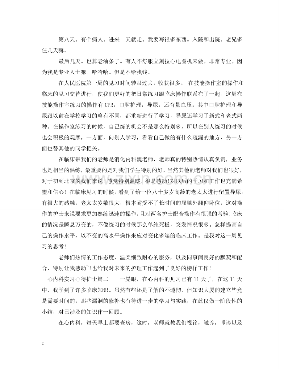 心内科实习心得护士 .doc_第2页