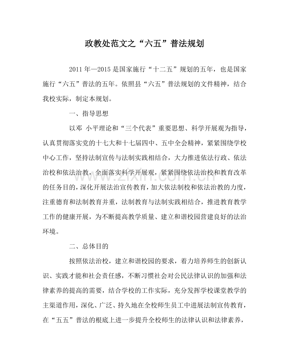 政教处范文“六五”普法规划 .doc_第1页