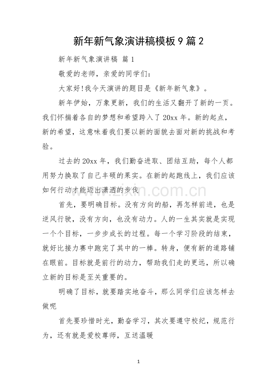新年新气象演讲稿模板9篇.docx_第1页