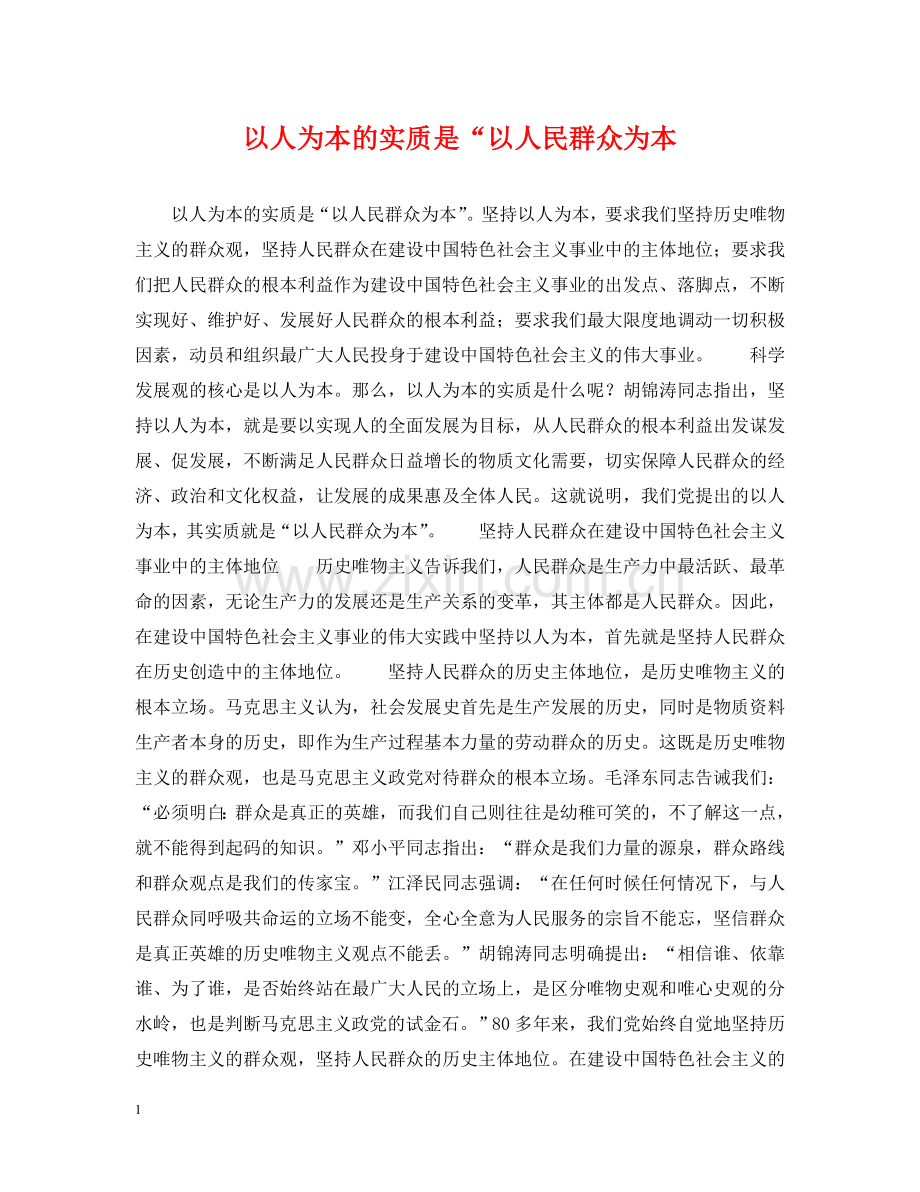 以人为本的实质是“以人民群众为本.doc_第1页