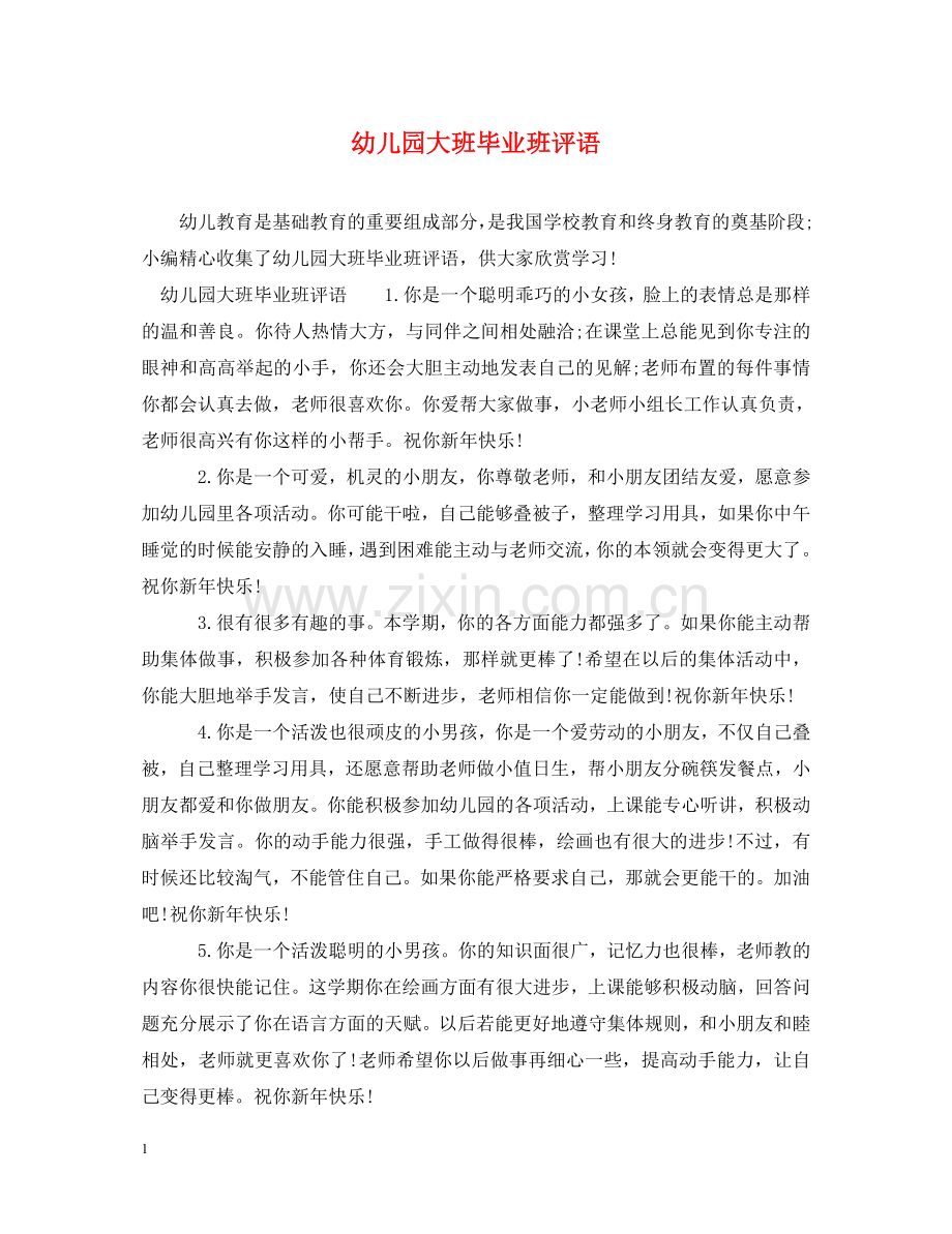 幼儿园大班毕业班评语 .doc_第1页