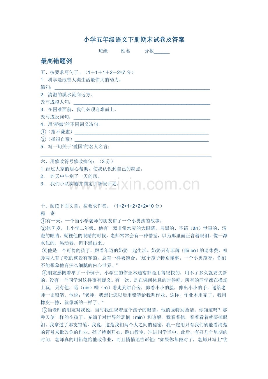 小学五年级语文下册期末试卷最高错题及典型错题例.doc_第1页