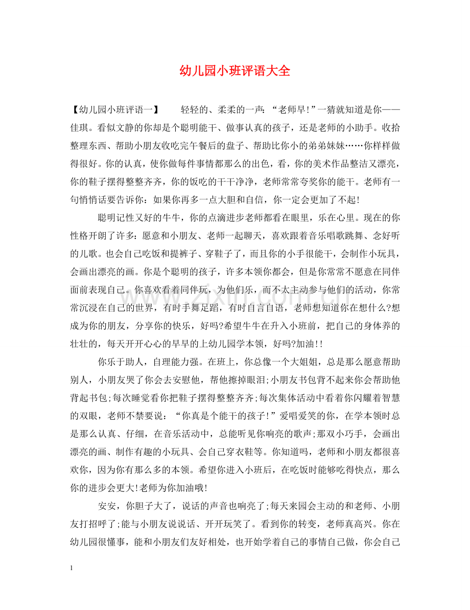 幼儿园小班评语大全2 .doc_第1页