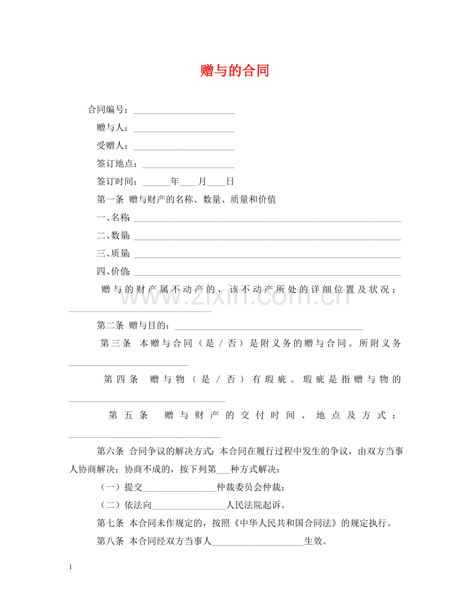 赠与的合同 .doc_第1页