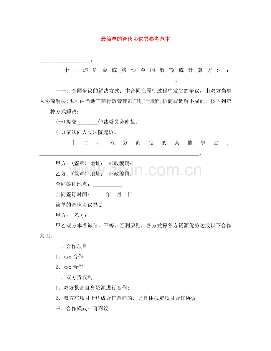 最简单的合伙协议书参考范本 .doc_第1页