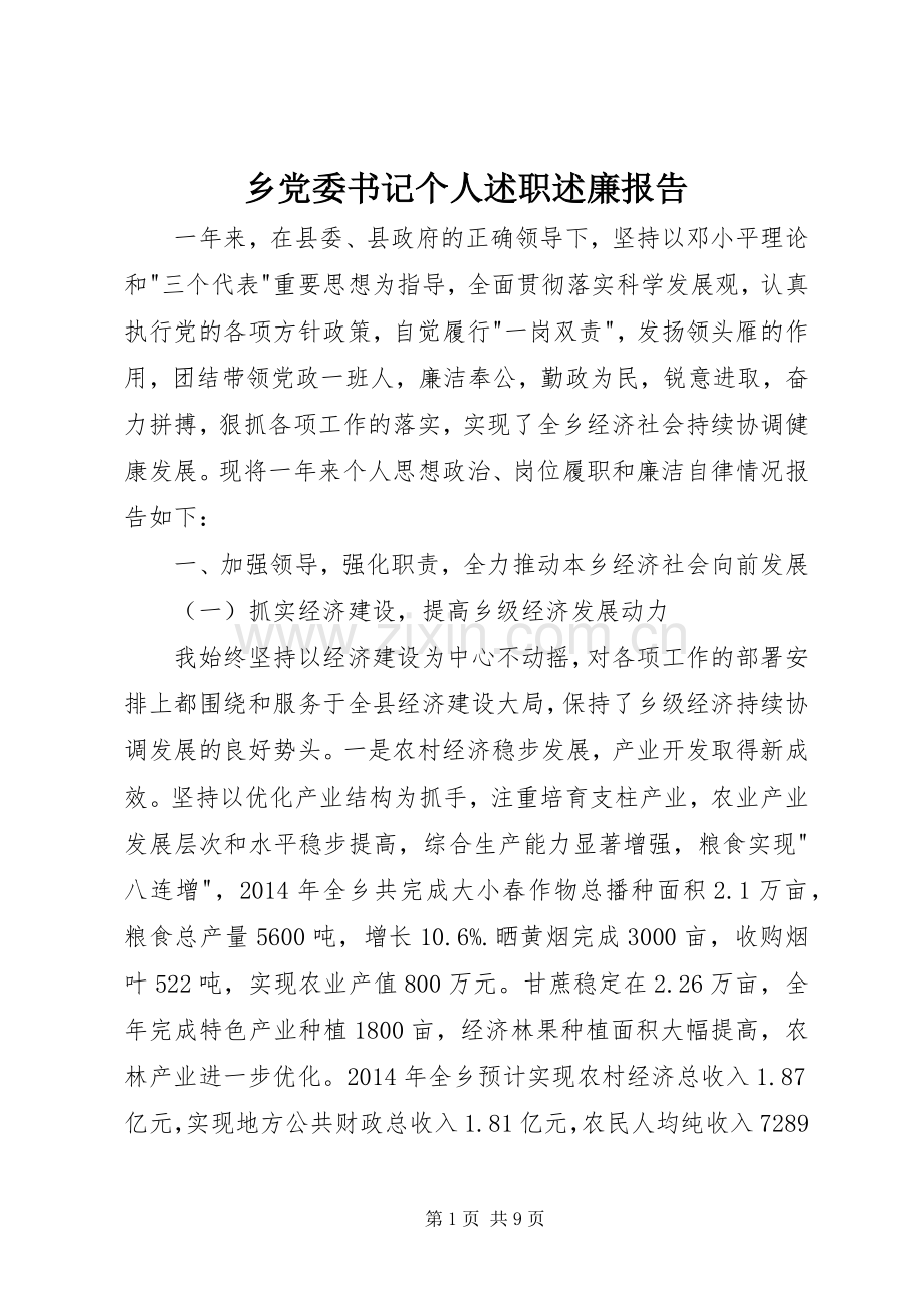 乡党委书记个人述职述廉报告.docx_第1页