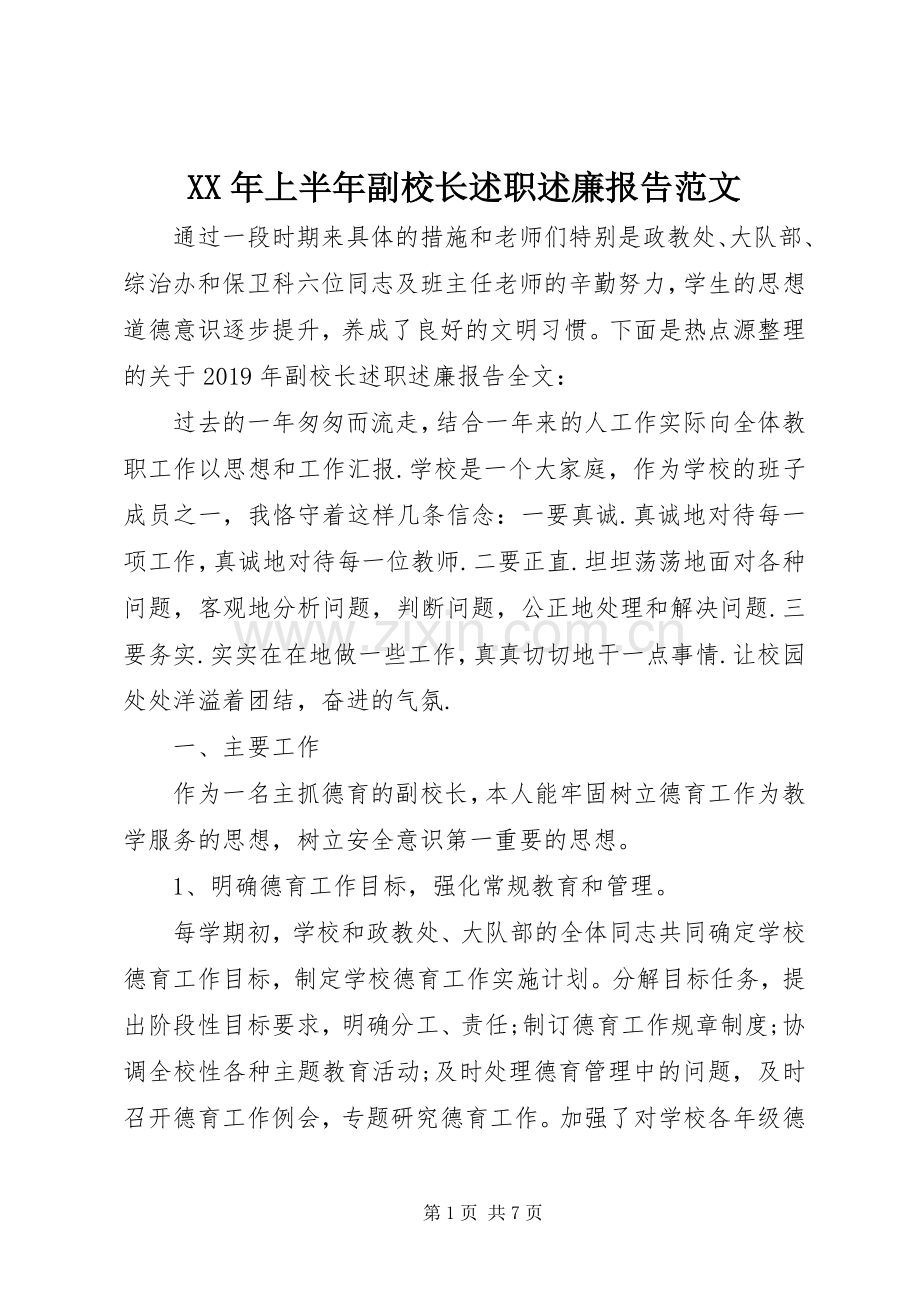 XX年上半年副校长述职述廉报告范文.docx_第1页
