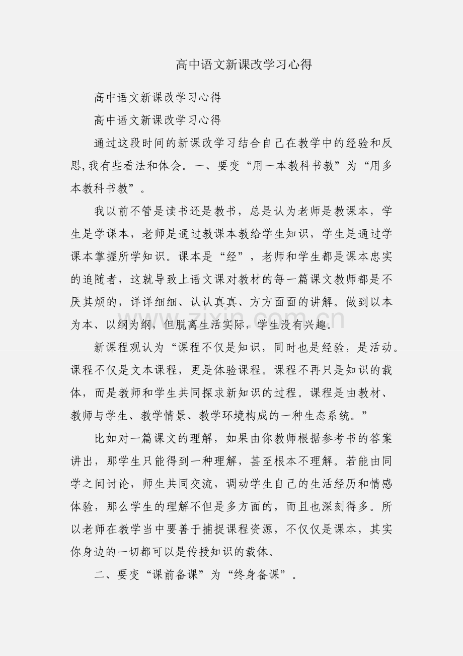 高中语文新课改学习心得.docx_第1页