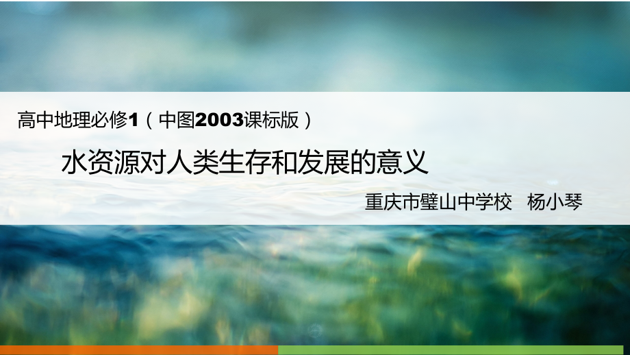 第四节水资源对人类生存和发展的意义-(3).pptx_第1页