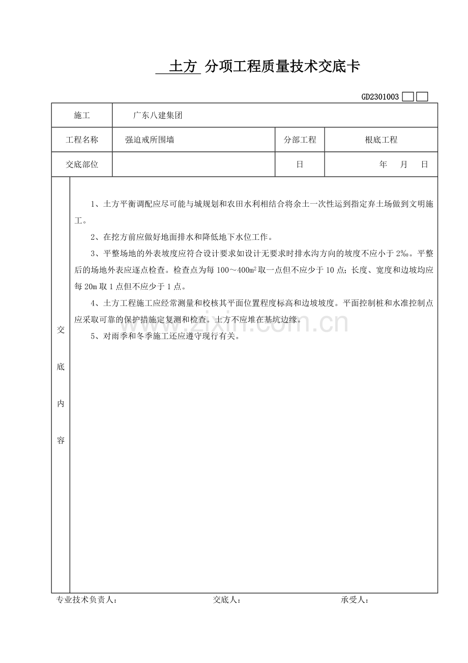 土方分项工程质量技术交底卡.doc_第1页