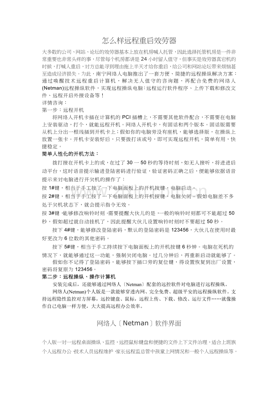 教你如何远程重启服务器.docx_第1页