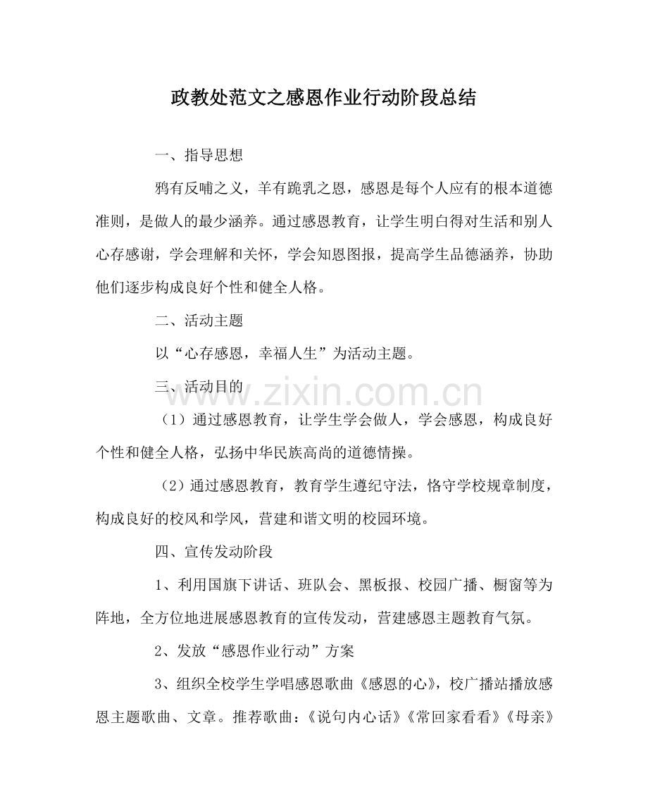 政教处范文感恩作业行动阶段总结 .doc_第1页