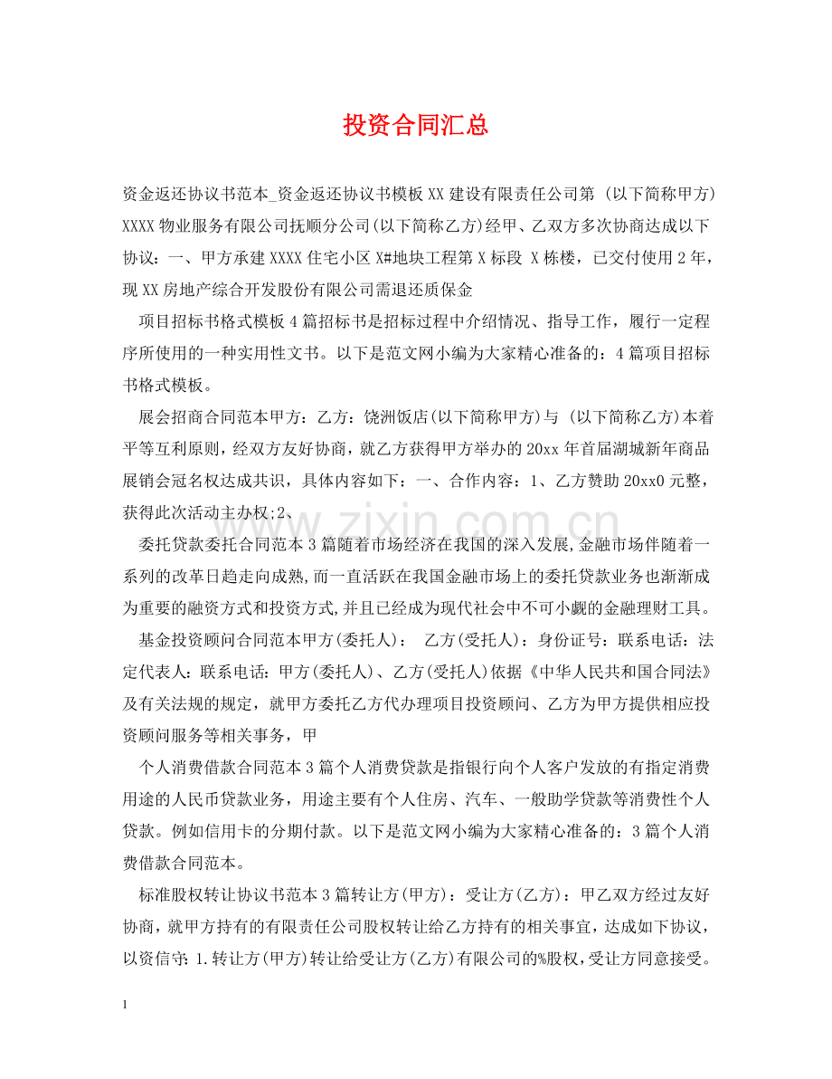 投资合同汇总 .doc_第1页
