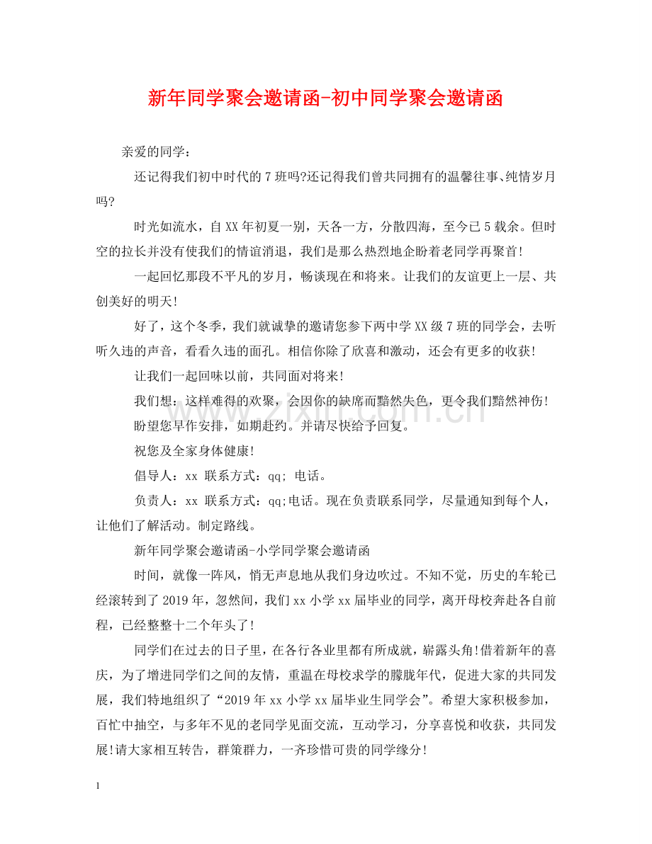 新年同学聚会邀请函-初中同学聚会邀请函 .doc_第1页
