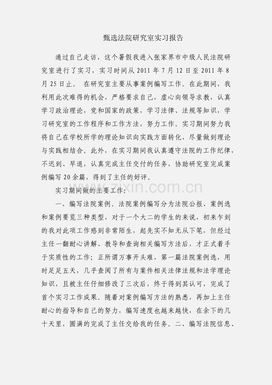 甄选法院研究室实习报告.docx_第1页
