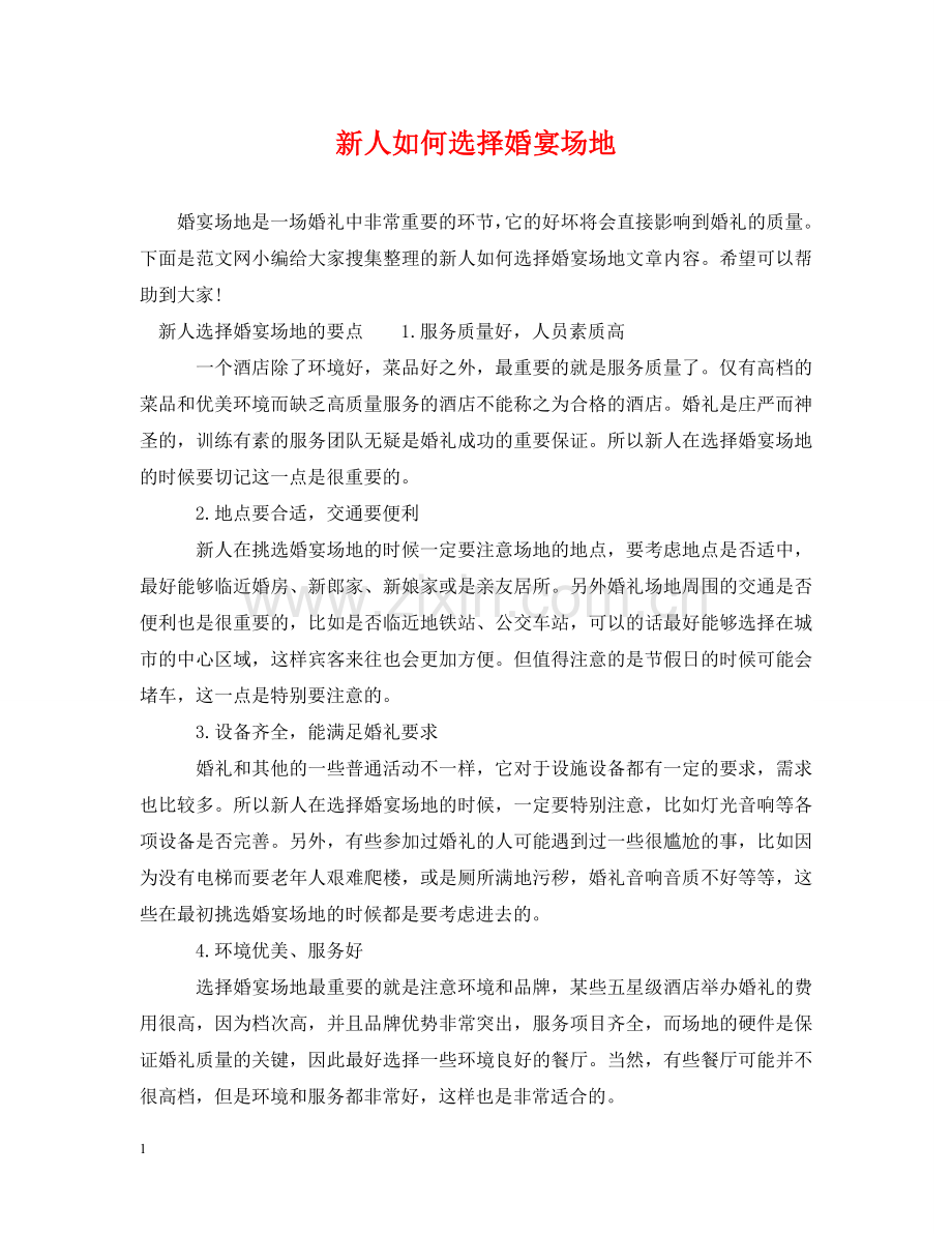 新人如何选择婚宴场地 .doc_第1页