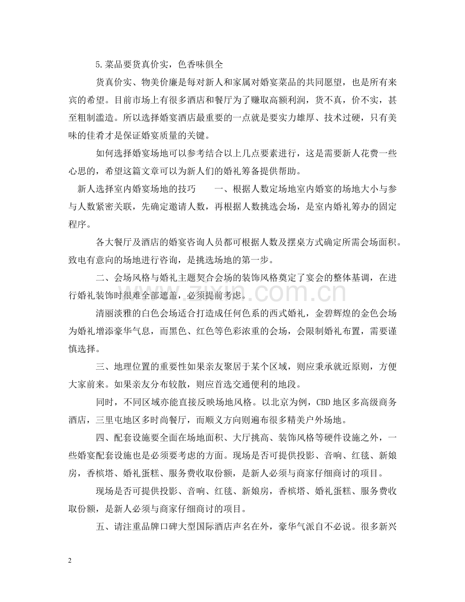 新人如何选择婚宴场地 .doc_第2页