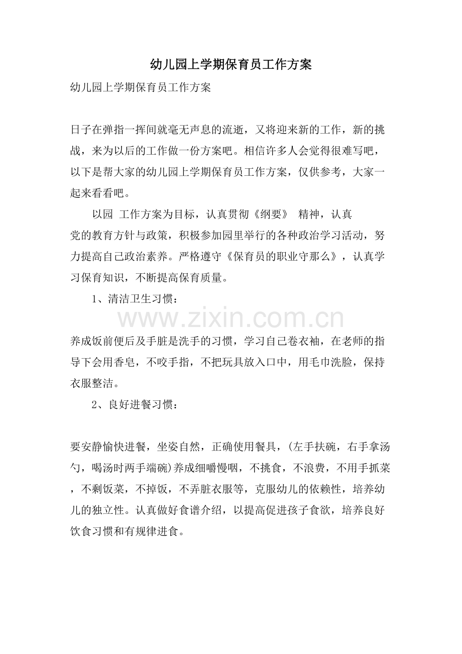 幼儿园上学期保育员工作计划.doc_第1页