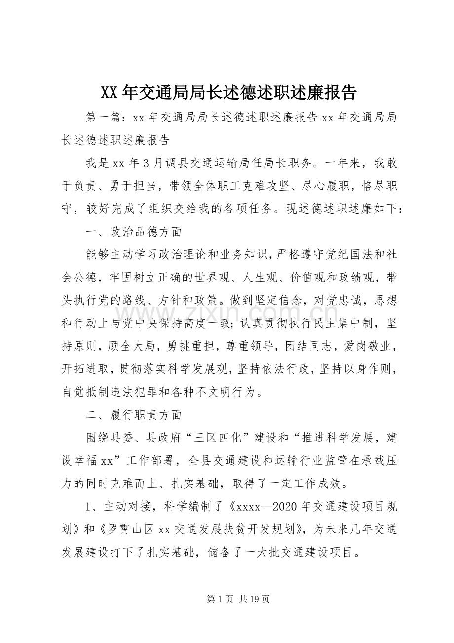 XX年交通局局长述德述职述廉报告.docx_第1页