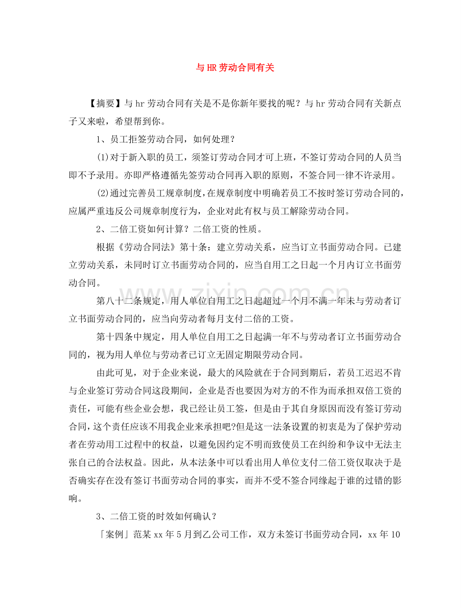 与HR劳动合同有关.doc_第1页