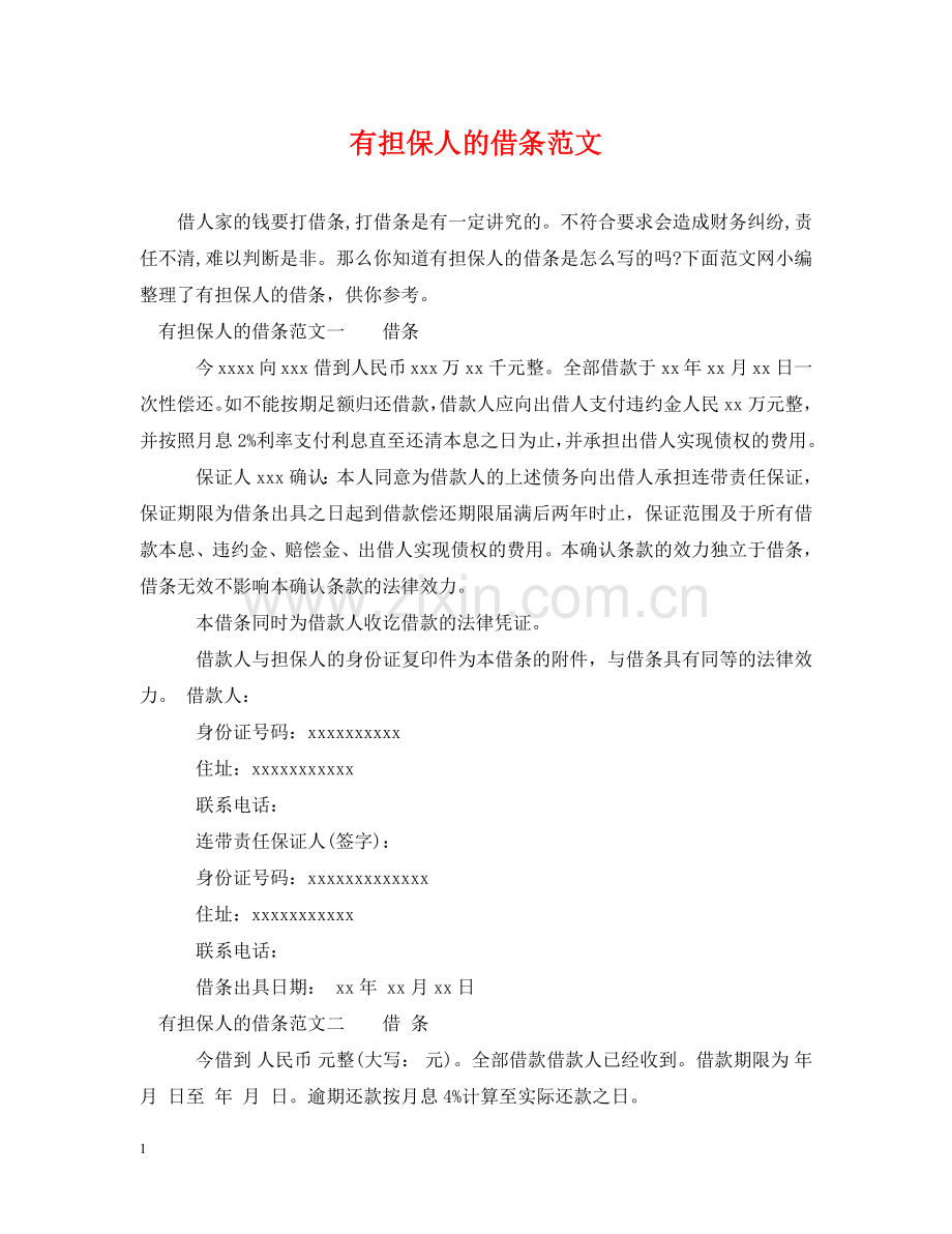 有担保人的借条范文 .doc_第1页