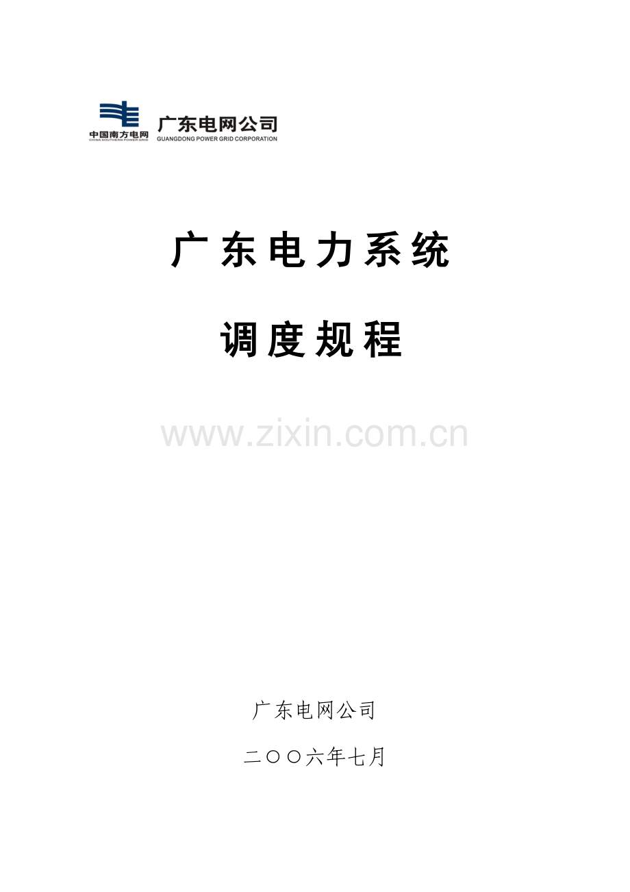 广东电力系统调度规程.docx_第1页