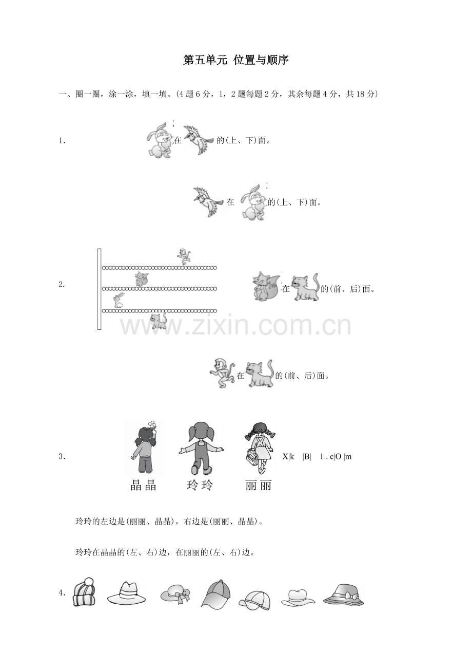 第五单元-位置与顺序.doc_第1页