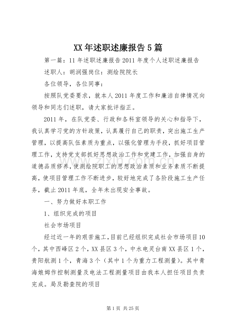 XX年述职述廉报告5篇.docx_第1页