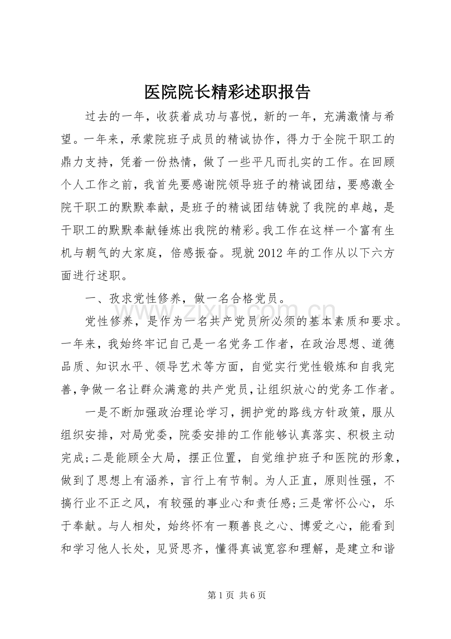 医院院长精彩述职报告.docx_第1页