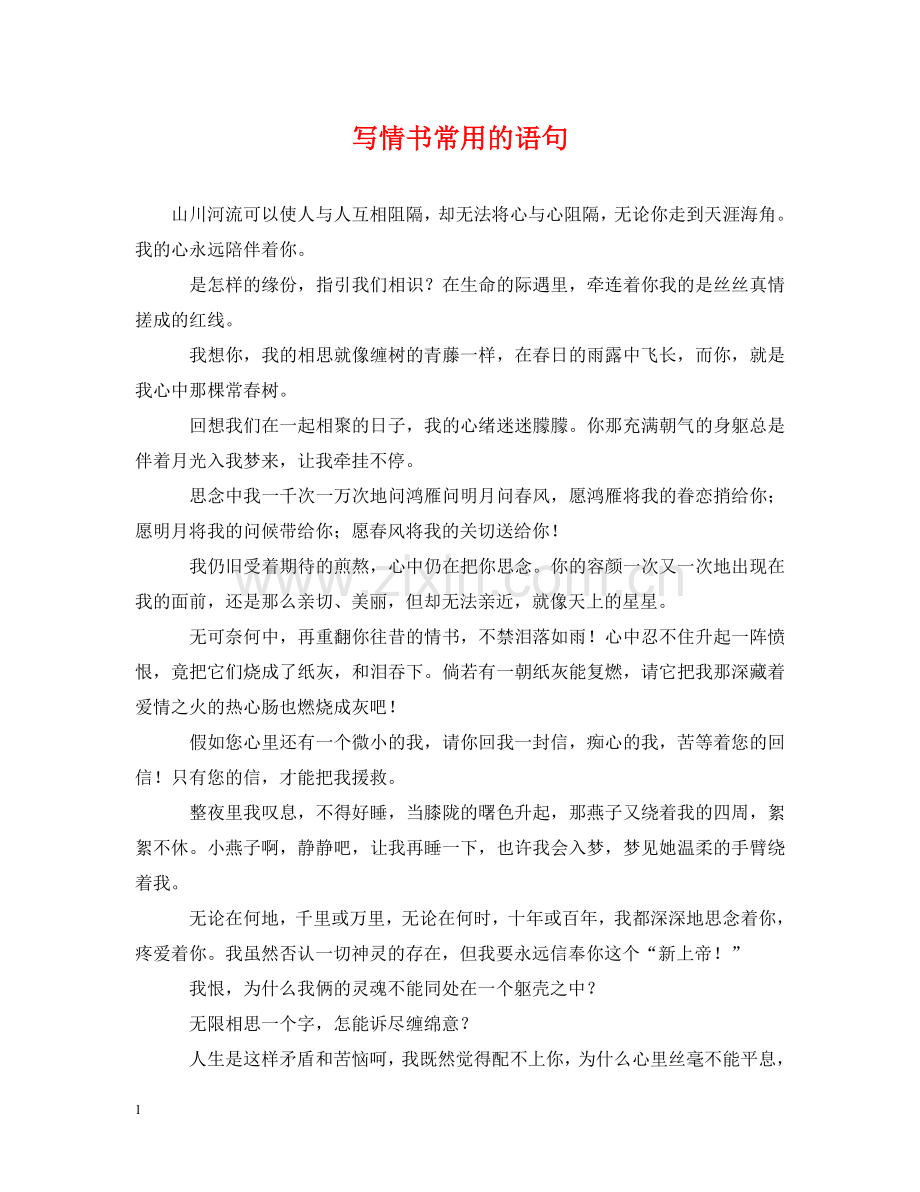 写情书常用的语句.doc_第1页