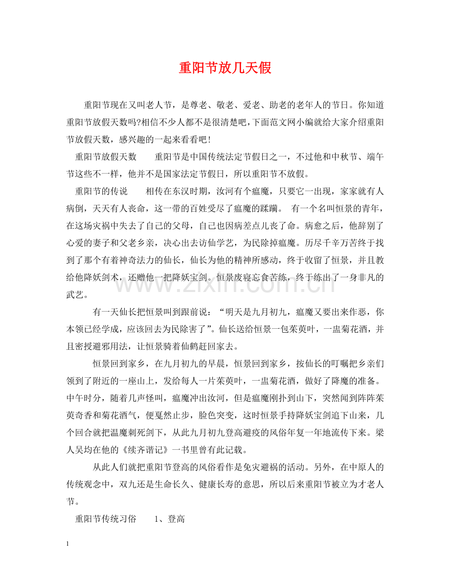重阳节放几天假 .doc_第1页