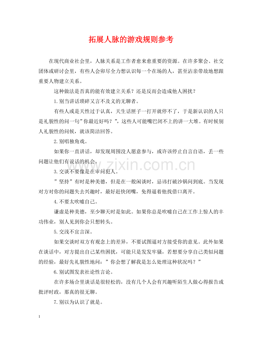 拓展人脉的游戏规则参考 .doc_第1页
