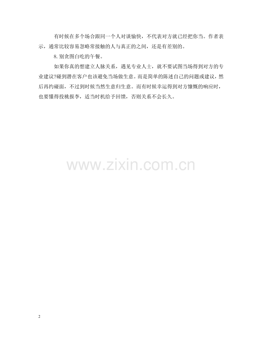 拓展人脉的游戏规则参考 .doc_第2页